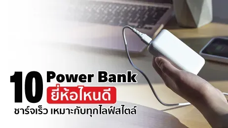 10 Power Bank ยี่ห้อไหนดี ชาร์จไว ใช้สะดวกกับทุกไลฟ์สไตล์