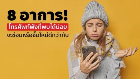 8 อาการโทรศัพท์พังที่พบบ่อย มีอะไรบ้าง แล้วจะแก้ไขอย่างไร