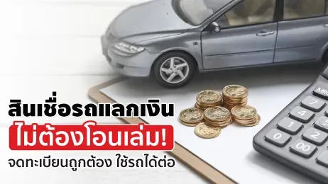 สินเชื่อรถแลกเงิน ไม่ต้องโอนเล่ม รถจดทะเบียนใช้งานได้ปกติ
