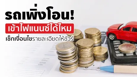 รถเพิ่งโอน เข้าไฟแนนซ์ได้ไหม เช็กให้ชัวร์ก่อนเอาเข้าไฟแนนซ์