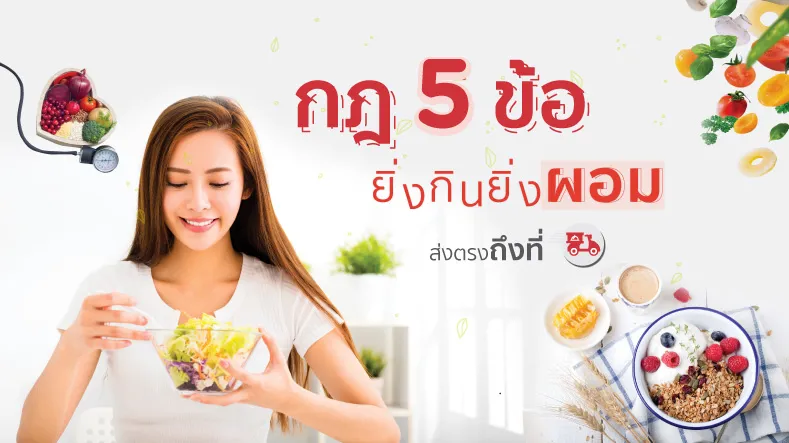กฎ 5 ข้อ ยิ่งกินยิ่งผอม อร่อยง่ายๆ กับอาหารสุขภาพ