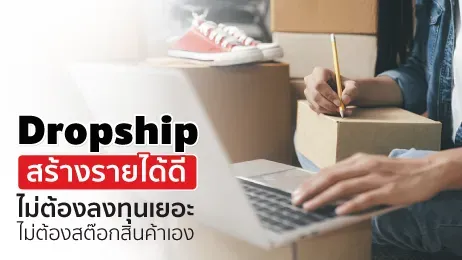 Dropship สร้างรายได้ดี ไม่ต้องลงทุนเยอะ ไม่ต้องสต๊อกสินค้าเอง