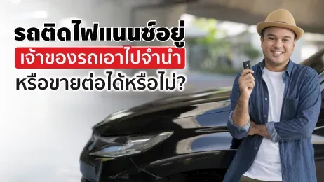 รถติดไฟแนนซ์อยู่ เจ้าของรถเอาไปจำนำหรือขายต่อได้หรือไม่?