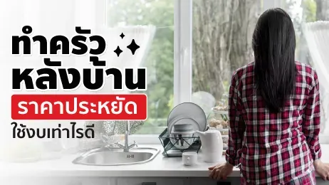 ทําครัวหลังบ้าน ราคาเท่าไร ต่อเติมครัวสวย ๆ ในราคาประหยัด