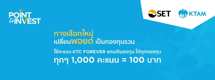 เปลี่ยนคะแนนเป็นกองทุนรวม KTAM กับบัตรเครดิต KTC
