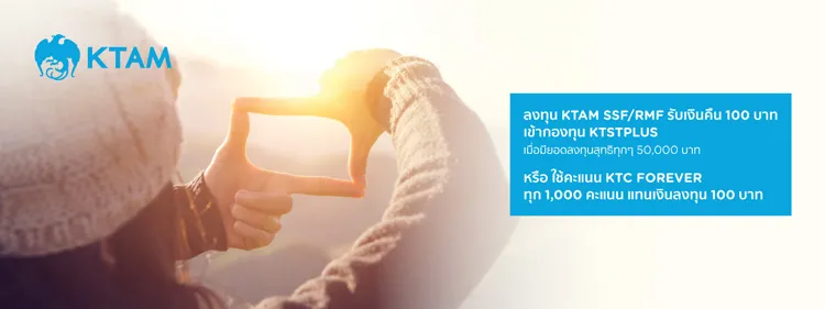 ลงทุนสุดคุ้มกับกองทุน KTAM SSF และ RMF ผ่านบัตรเครดิต KTC 