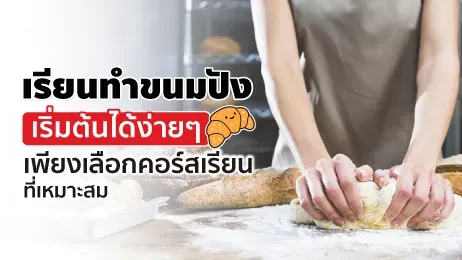 แนะนำโรงเรียนทำขนมปังเริ่มต้นง่าย ๆ ไม่มีพื้นฐานก็เรียนได้