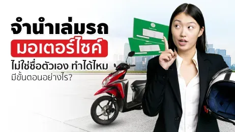 จํานําเล่มรถมอเตอร์ไซค์ ไม่ใช่ชื่อตัวเอง ทำได้ไหม มีขั้นตอนอย่างไร?