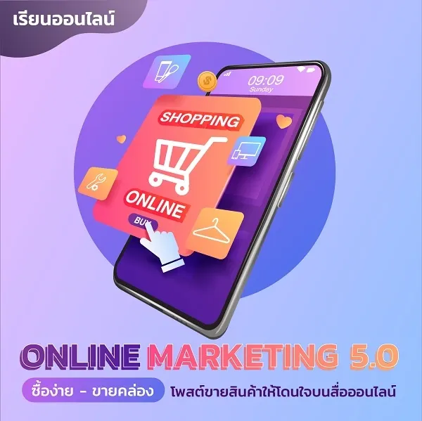 คอร์สเรียนขายของออนไลน์ คอร์สเรียนขายของออนไลน์