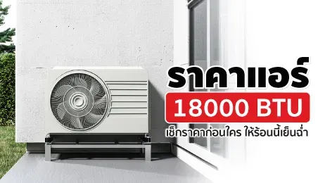 ราคาแอร์ 18000 BTU เช็กราคาก่อนใคร เย็นฉ่ำรับหน้าร้อน