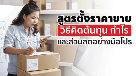 สูตรตั้งราคาขาย วิธีคิดต้นทุน กำไร และส่วนลดอย่างมือโปร 