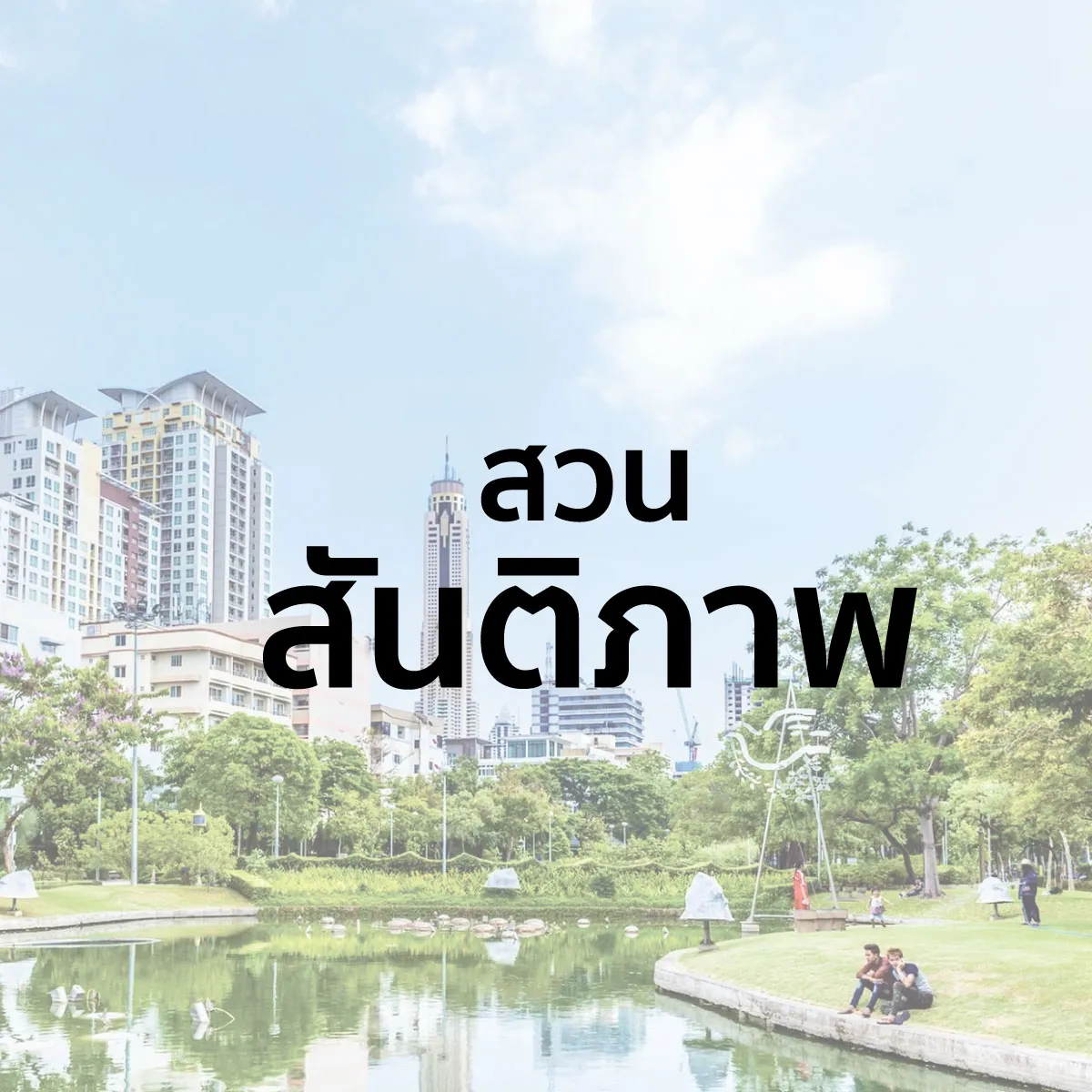 ชวนวอร์มขาให้พร้อม แล้วไป วิ่ง ใน สวน กัน