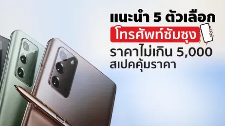 โทรศัพท์ซัมซุงราคาไม่เกิน 5,000 บาท 5 รุ่นสุดคุ้มค่าในปี 2025