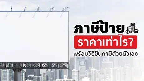 ภาษีป้าย ราคาเท่าไร อัปเดตใหม่ปี 2569 พร้อมวิธียื่นภาษีด้วยตัวเอง
