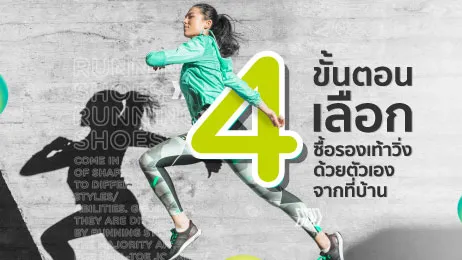 4 วิธีง่ายๆ สำหรับการเลือกซื้อรองเท้าวิ่งด้วยตัวเองจากที่บ้าน