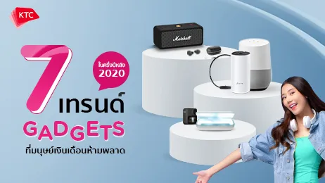 7 เทรนด์ Gadgets ที่มนุษย์เงินเดือนห้ามพลาดในครึ่งปีหลัง 2020