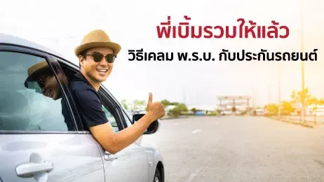 พ.ร.บ. กับประกันรถยนต์ ต่างกันอย่างไร รู้ไว้เพิ่มความอุ่นใจทุกการขับขี่ - KTC พี่เบิ้ม