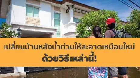 กู้เงินทำบ้าน ทำความสะอาดบ้านหลังน้ำท่วม