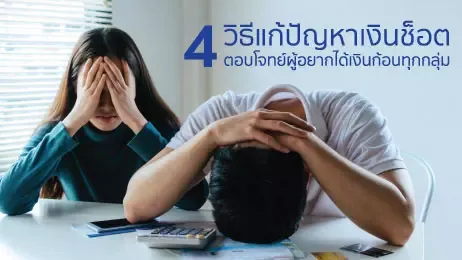 4 วิธีแก้ปัญหาเงินช็อต ตอบโจทย์ผู้อยากได้เงินก้อนทุกกลุ่ม