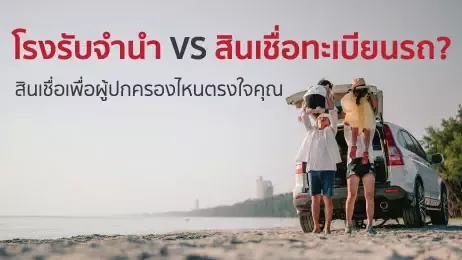 สินเชื่อเพื่อผู้ปกครองไหนดี โรงรับจำนำ VS สินเชื่อทะเบียนรถ?