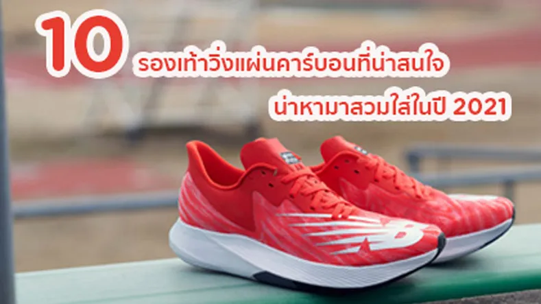 แนะนำ 10 รองเท้าวิ่งแผ่นคาร์บอนที่น่าสนใจ และน่าหามาสวมใส่ในปี 2021