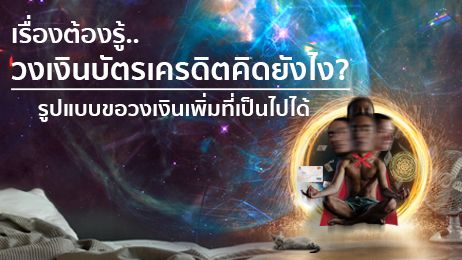 วงเงินบัตรเครดิตคิดยังไง? เงินเดือนเท่านี้ ได้วงเงินเท่าไร เรื่องต้องรู้ก่อนสมัครบัตรเครดิต 