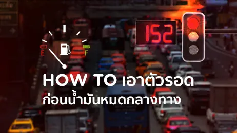 คู่มือเอาตัวรอด! วิธีประหยัดน้ำมันก่อนน้ำมันหมดกลางทาง