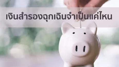 เงินสำรองฉุกเฉินจำเป็นแค่ไหน? ใครอยากรู้ พี่เบิ้มมีทิปส์ดีๆ มาฝาก