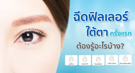 ฉีดฟิลเลอร์ใต้ตา ครั้งแรกต้องรู้อะไรบ้าง แก้ปัญหาริ้วรอยใต้ตา