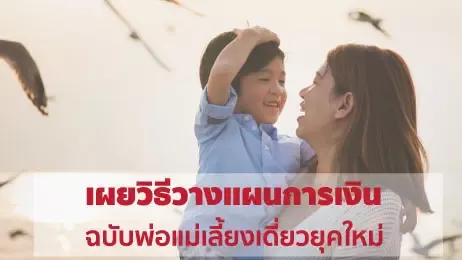 เคล็ดลับวางแผนการเงินสำหรับพ่อแม่เลี้ยงเดี่ยว - KTC พี่เบิ้ม