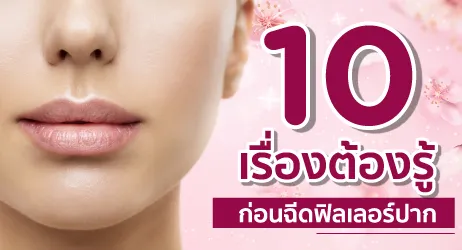 "ฉีดฟิลเลอร์ปาก" เอิบอิ่ม ฉ่ำวาว ใครอยากมีปากสวย สุขภาพดี ห้ามพลาด !