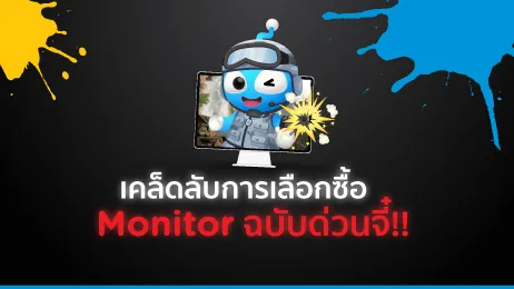 6 ข้อต้องรู้ เลือกซื้อ Monitor อย่างไรให้ตรงตามการใช้งาน