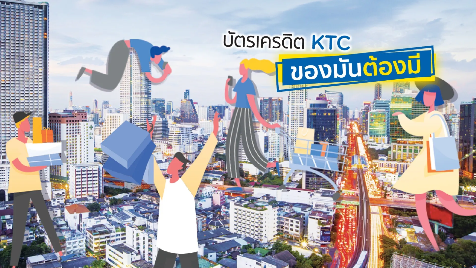 บัตรเครดิต KTC ของมันต้องมี