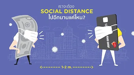 เราจะต้อง Social Distance ไปอีกนานแค่ไหน?