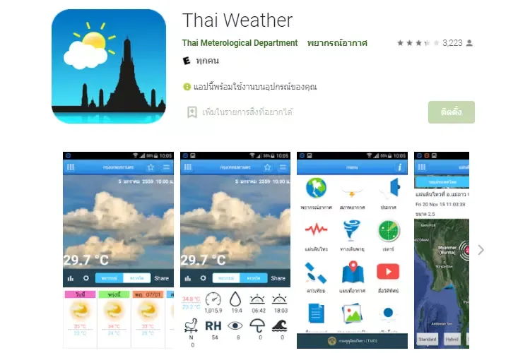 แอปพลิเคชัน Thai Weather แอปพลิเคชัน Thai Weather