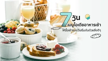 เปิดไอเดีย 7 วัน 7 เมนูอาหารเช้า เริ่มต้นวันใหม่ด้วยอาหารเช้าดีๆ