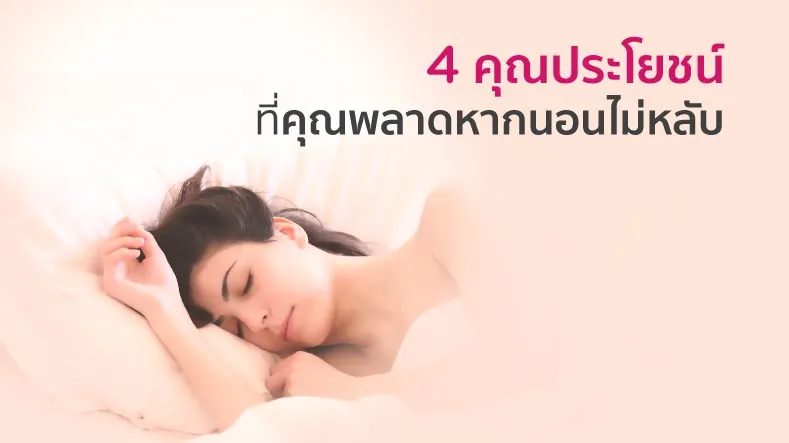 4 คุณประโยชน์ที่คุณพลาดหากนอนไม่หลับ