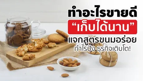 ทําอะไรขายดี เก็บได้นาน แจกสูตรขนมอร่อย กำไรปัง ธุรกิจเติบโต!