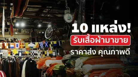 10 แหล่งรับเสื้อผ้ามาขาย อัปเดตปี 2025 ราคาส่ง คุณภาพดี