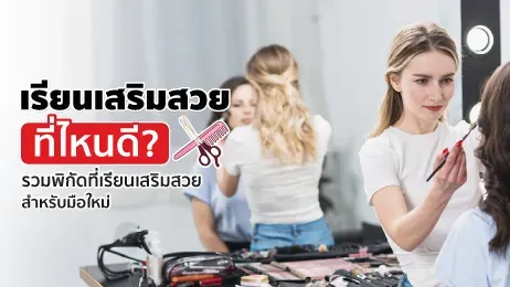 เรียนเสริมสวยที่ไหนดี? รวมพิกัดที่เรียนเสริมสวยสำหรับมือใหม่