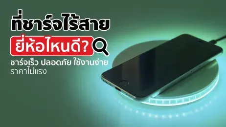 10 ที่ชาร์จไร้สายยี่ห้อไหนดี รองรับทั้ง iPhone และ Android