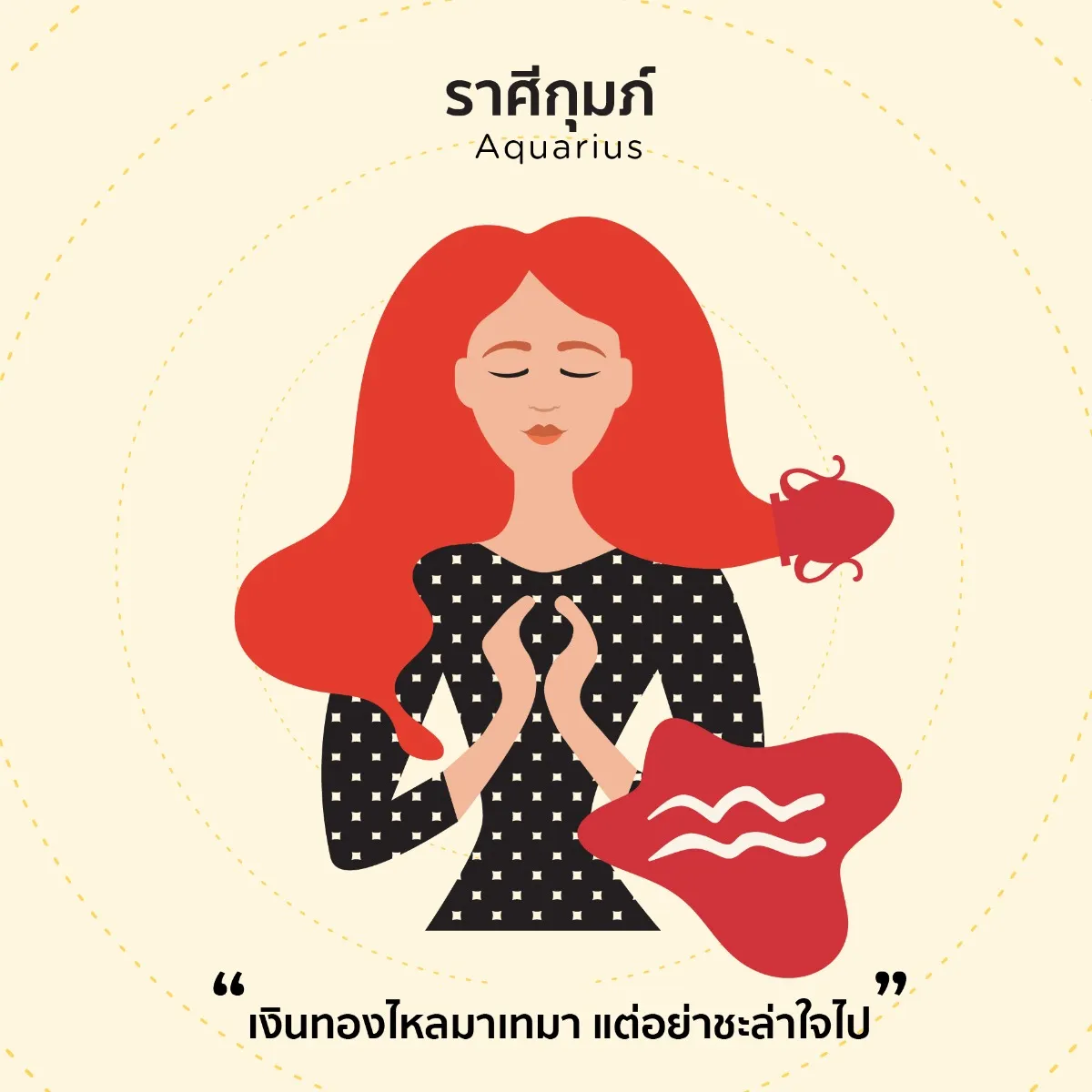 ครึ่งปีหลัง ดูดวงการเงินราศีไหนจะรุ่งหรือยุ่ง เรามีคำตอบ!