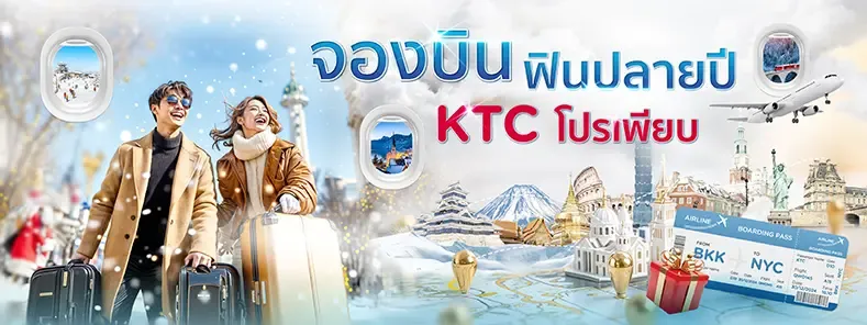 โปรโมชั่น KTC