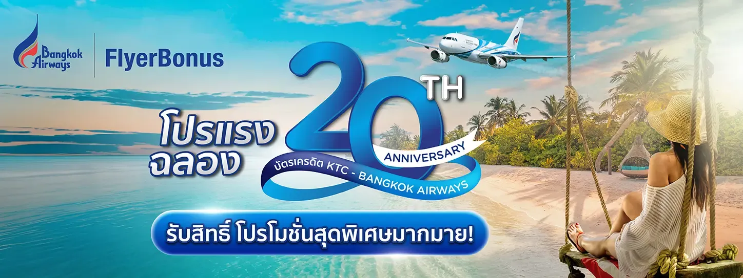 แคมเปญฉลองครบรอบ 20 ปี บัตรเครดิต KTC - BANGKOK AIRWAYS