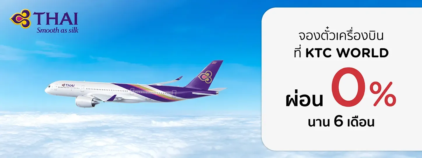 โปรโมชั่นจองตั๋วเครื่องบิน Thai Airways 