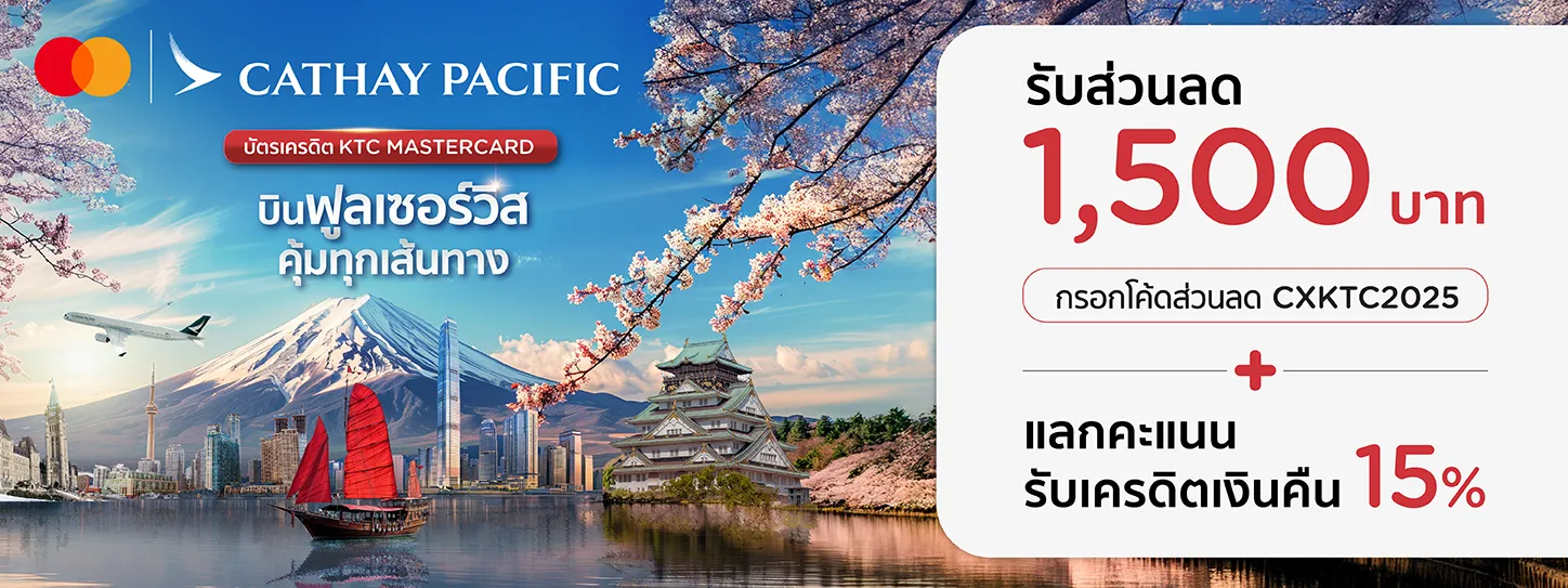 โปรโมชั่น สายการบิน Cathay  Pacific กับบัตรเครดิต KTC MASTERCARD