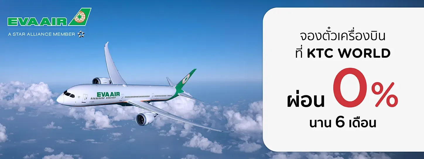 บินสุดคุ้ม กับ อีวีเอแอร์ (EVA Air) 