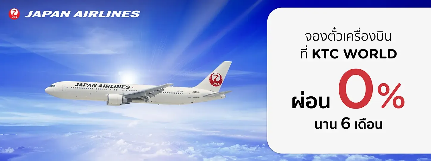 จองตั๋วเครื่องบินสายการบิน Japan Airlines