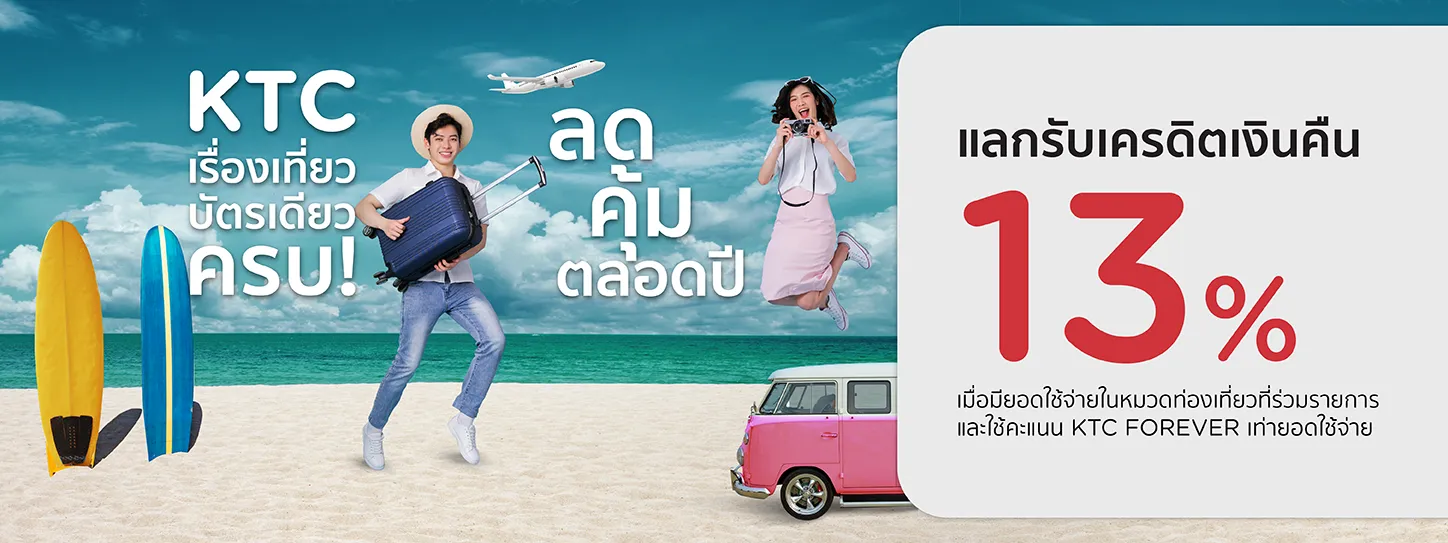 โปรโมชั่น KTC