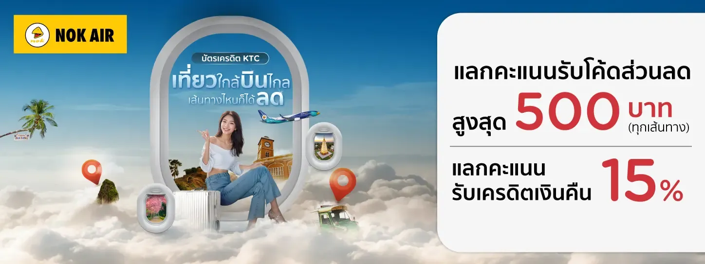 โปรโมชั่นเฉพาะสมาชิกบัตรเครดิต KTC